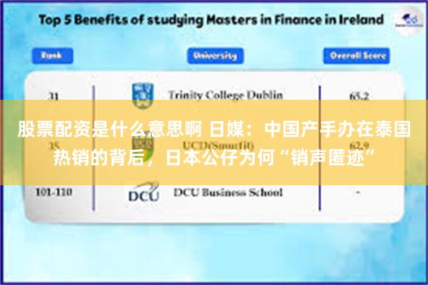 股票配资是什么意思啊 日媒：中国产手办在泰国热销的背后，日本公仔为何“销声匿迹”
