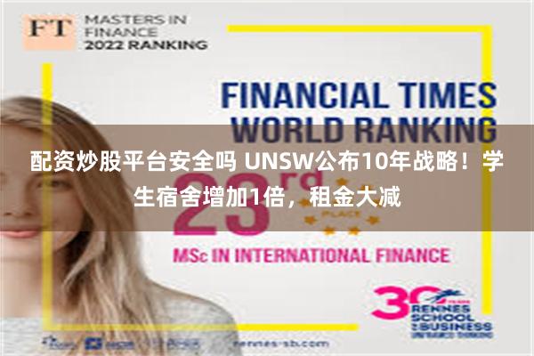 配资炒股平台安全吗 UNSW公布10年战略！学生宿舍增加1倍，租金大减