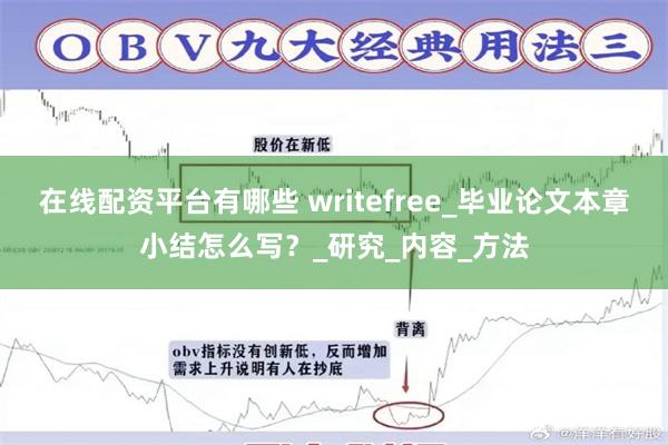 在线配资平台有哪些 writefree_毕业论文本章小结怎么写？_研究_内容_方法