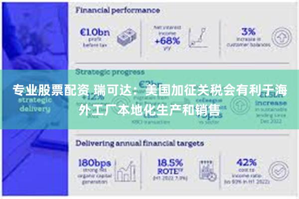 专业股票配资 瑞可达：美国加征关税会有利于海外工厂本地化生产和销售
