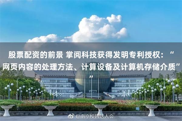 股票配资的前景 掌阅科技获得发明专利授权：“网页内容的处理方法、计算设备及计算机存储介质”