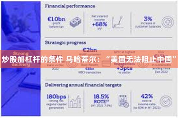 炒股加杠杆的条件 马哈蒂尔：“美国无法阻止中国”