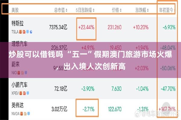 炒股可以借钱吗 “五一”假期澳门旅游市场火爆，出入境人次创新高