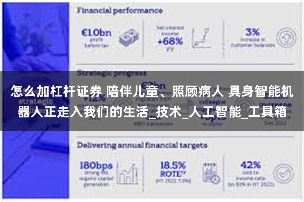 怎么加杠杆证券 陪伴儿童、照顾病人 具身智能机器人正走入我们的生活_技术_人工智能_工具箱