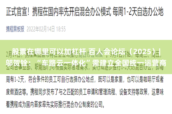 股票在哪里可以加杠杆 百人会论坛（2025）|邬贺铨：“车路云一体化”需建立全国统一运营商