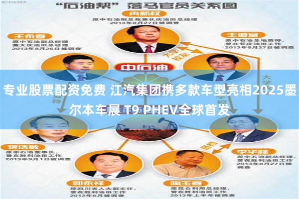 专业股票配资免费 江汽集团携多款车型亮相2025墨尔本车展 T9 PHEV全球首发