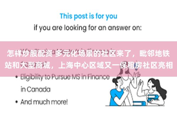怎样炒股配资 多元化场景的社区来了，毗邻地铁站和大型商城，上海中心区域又一保租房社区亮相