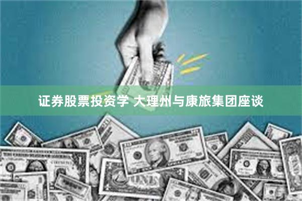 证券股票投资学 大理州与康旅集团座谈