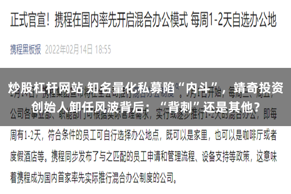 炒股杠杆网站 知名量化私募陷“内斗”，靖奇投资创始人卸任风波背后：“背刺”还是其他？