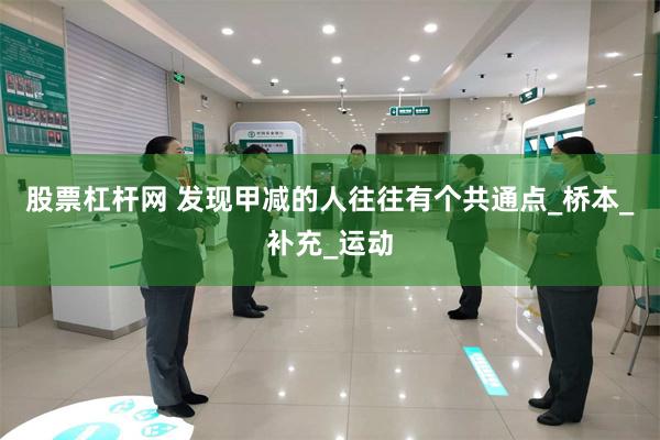 股票杠杆网 发现甲减的人往往有个共通点_桥本_补充_运动
