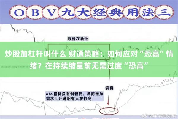 炒股加杠杆叫什么 财通策略：如何应对“恐高”情绪？在持续缩量前无需过度“恐高”