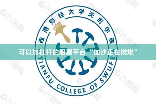 可以加杠杆的股票平台 “加沙正在燃烧”